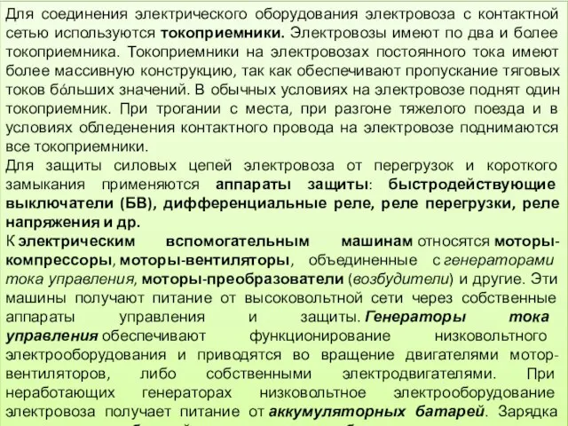 Для соединения электрического оборудования электровоза с контактной сетью используются токоприемники. Электровозы