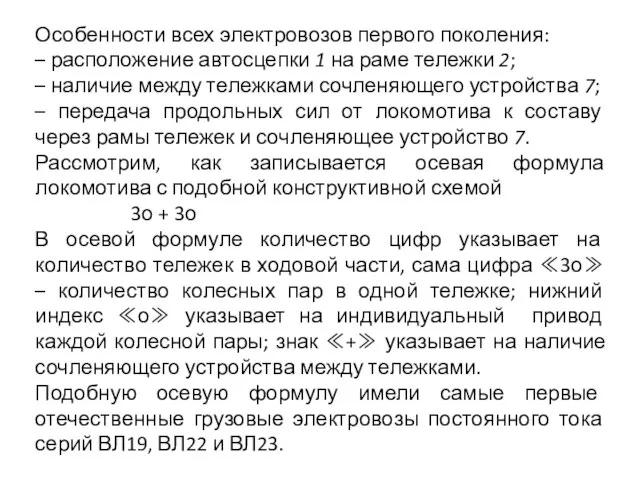 Особенности всех электровозов первого поколения: – расположение автосцепки 1 на раме