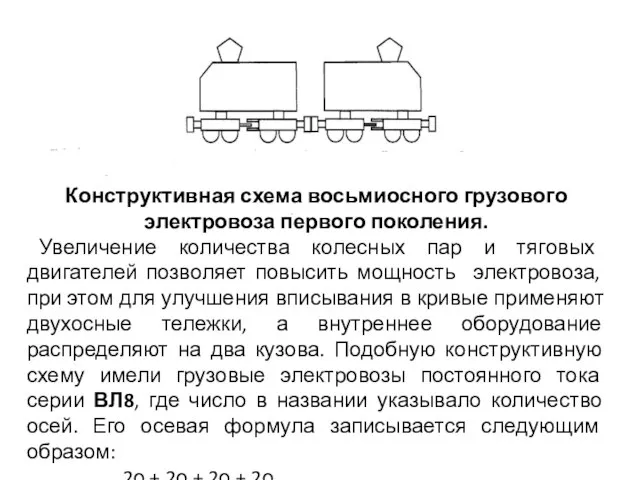 Конструктивная схема восьмиосного грузового электровоза первого поколения. Увеличение количества колесных пар