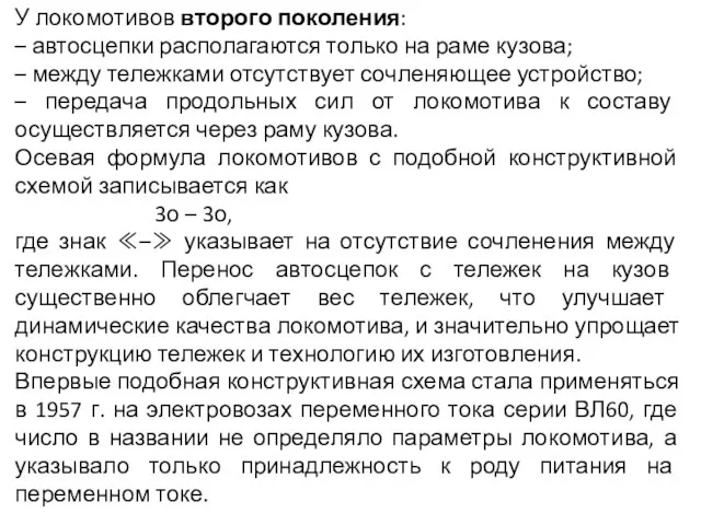 У локомотивов второго поколения: – автосцепки располагаются только на раме кузова;