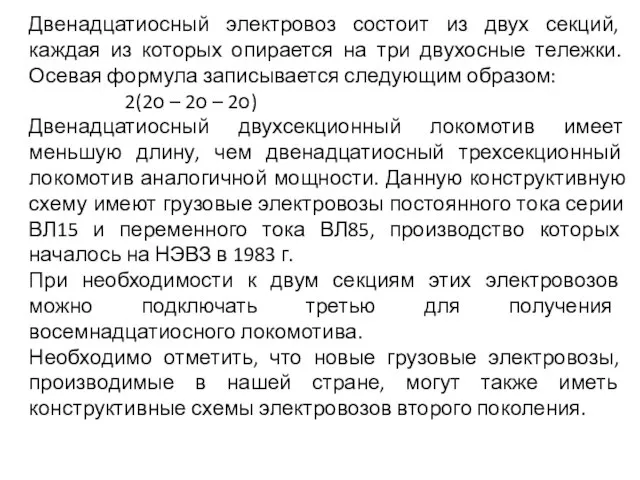 Двенадцатиосный электровоз состоит из двух секций, каждая из которых опирается на