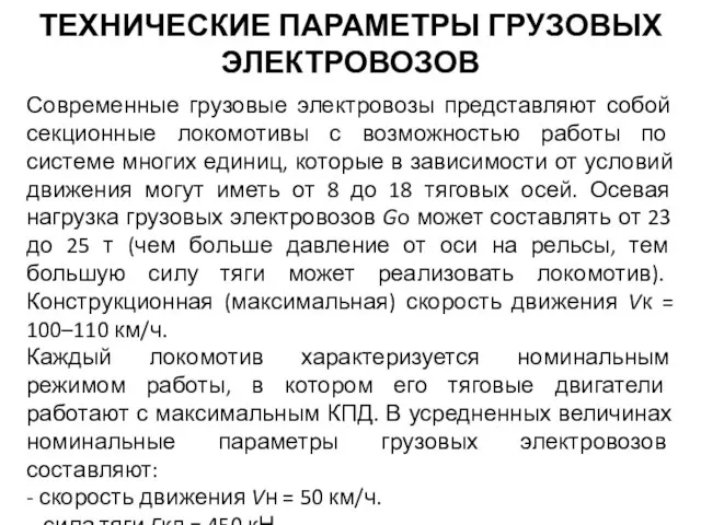 ТЕХНИЧЕСКИЕ ПАРАМЕТРЫ ГРУЗОВЫХ ЭЛЕКТРОВОЗОВ Современные грузовые электровозы представляют собой секционные локомотивы