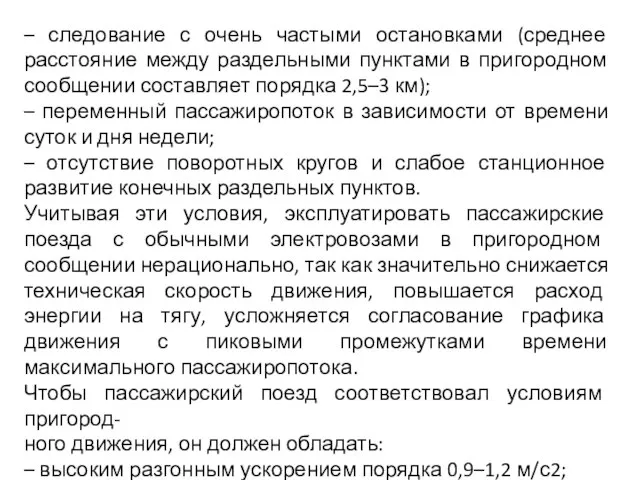 – следование с очень частыми остановками (среднее расстояние между раздельными пунктами