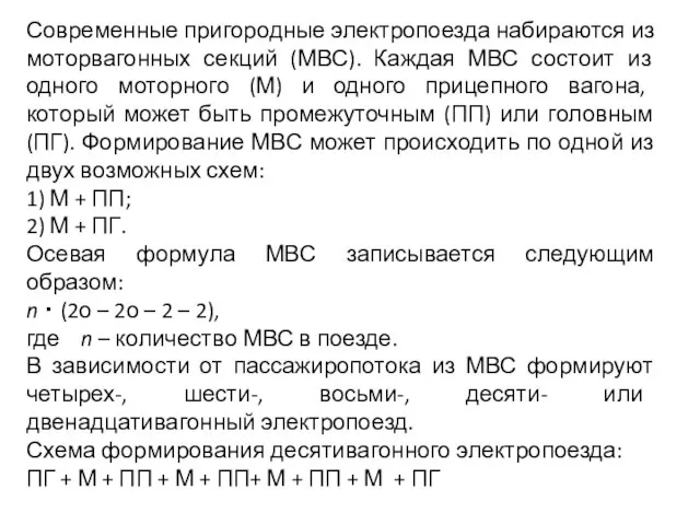 Современные пригородные электропоезда набираются из моторвагонных секций (МВС). Каждая МВС состоит