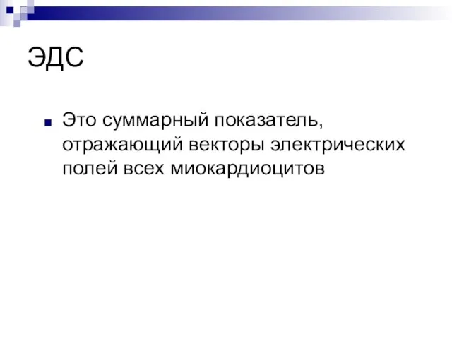 ЭДС Это суммарный показатель, отражающий векторы электрических полей всех миокардиоцитов