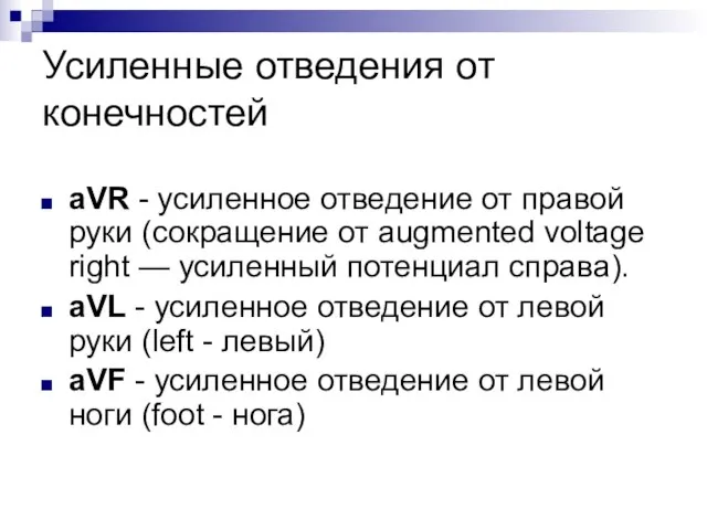 Усиленные отведения от конечностей aVR - усиленное отведение от правой руки