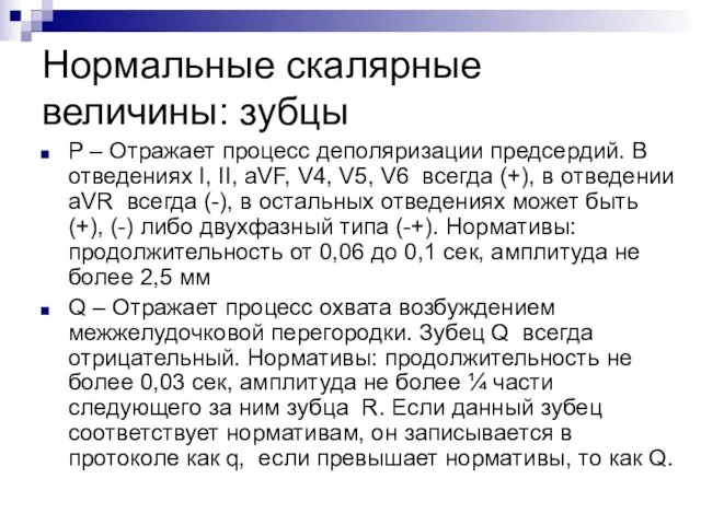 Нормальные скалярные величины: зубцы P – Отражает процесс деполяризации предсердий. В