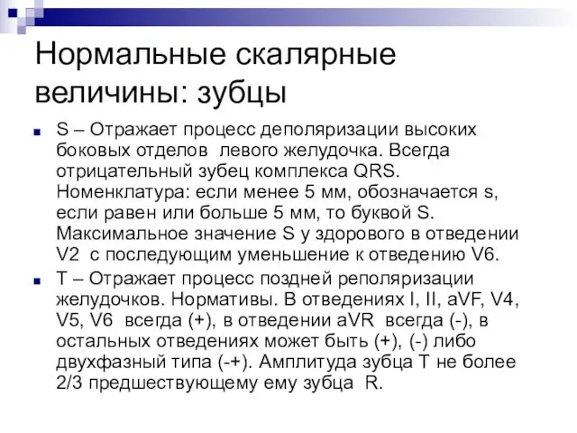 Нормальные скалярные величины: зубцы S – Отражает процесс деполяризации высоких боковых