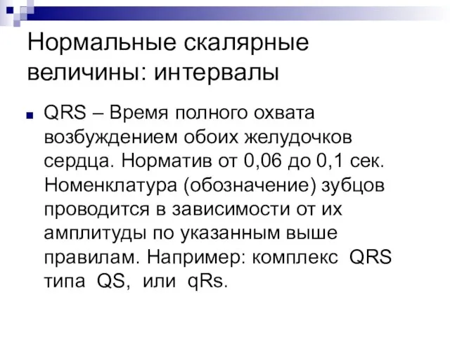 Нормальные скалярные величины: интервалы QRS – Время полного охвата возбуждением обоих