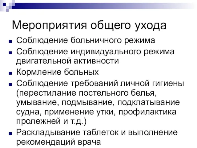 Мероприятия общего ухода Соблюдение больничного режима Соблюдение индивидуального режима двигательной активности