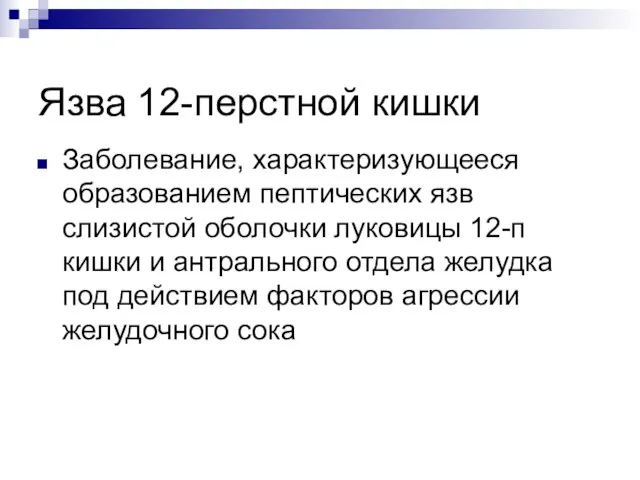 Язва 12-перстной кишки Заболевание, характеризующееся образованием пептических язв слизистой оболочки луковицы