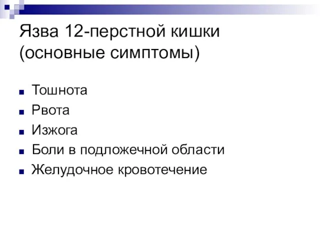 Язва 12-перстной кишки (основные симптомы) Тошнота Рвота Изжога Боли в подложечной области Желудочное кровотечение