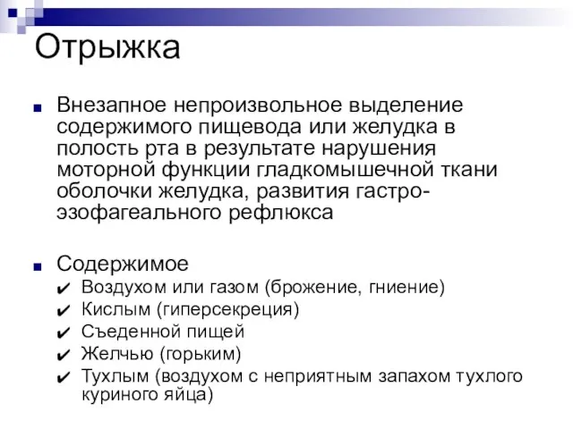 Отрыжка Внезапное непроизвольное выделение содержимого пищевода или желудка в полость рта