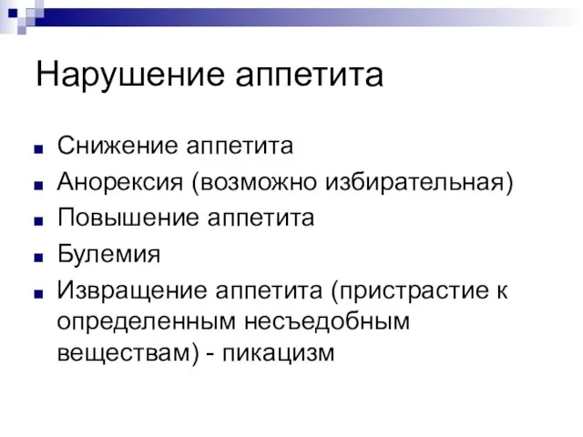 Нарушение аппетита Снижение аппетита Анорексия (возможно избирательная) Повышение аппетита Булемия Извращение