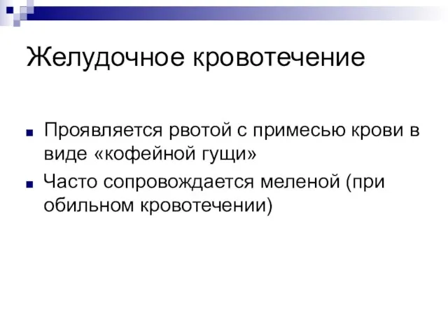 Желудочное кровотечение Проявляется рвотой с примесью крови в виде «кофейной гущи»