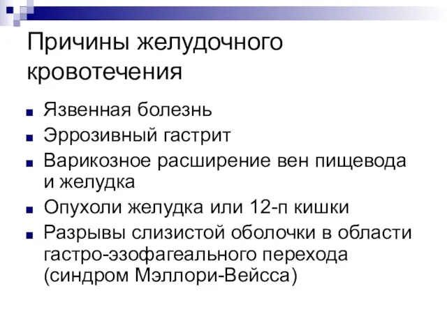 Причины желудочного кровотечения Язвенная болезнь Эррозивный гастрит Варикозное расширение вен пищевода