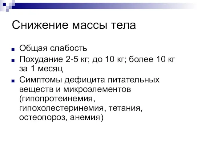 Снижение массы тела Общая слабость Похудание 2-5 кг; до 10 кг;