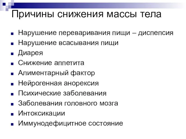 Причины снижения массы тела Нарушение переваривания пищи – диспепсия Нарушение всасывания