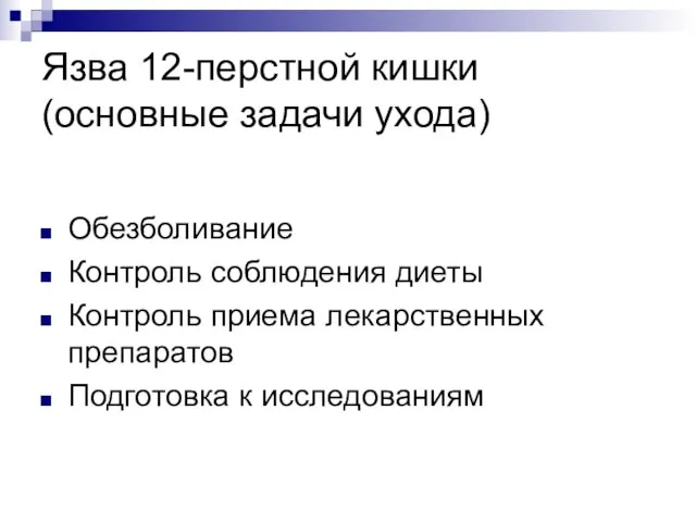 Язва 12-перстной кишки (основные задачи ухода) Обезболивание Контроль соблюдения диеты Контроль