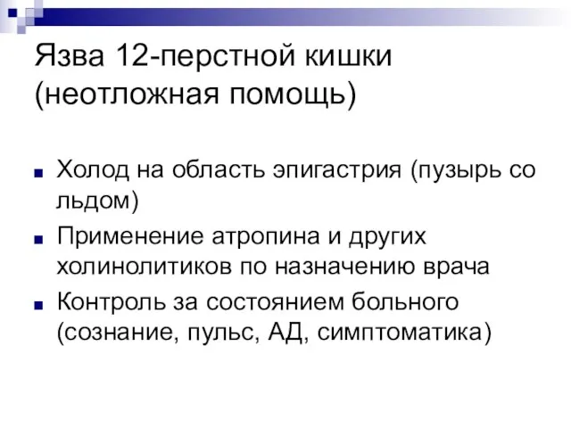 Язва 12-перстной кишки (неотложная помощь) Холод на область эпигастрия (пузырь со