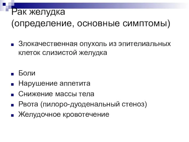 Рак желудка (определение, основные симптомы) Злокачественная опухоль из эпителиальных клеток слизистой