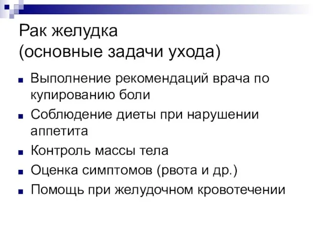 Рак желудка (основные задачи ухода) Выполнение рекомендаций врача по купированию боли