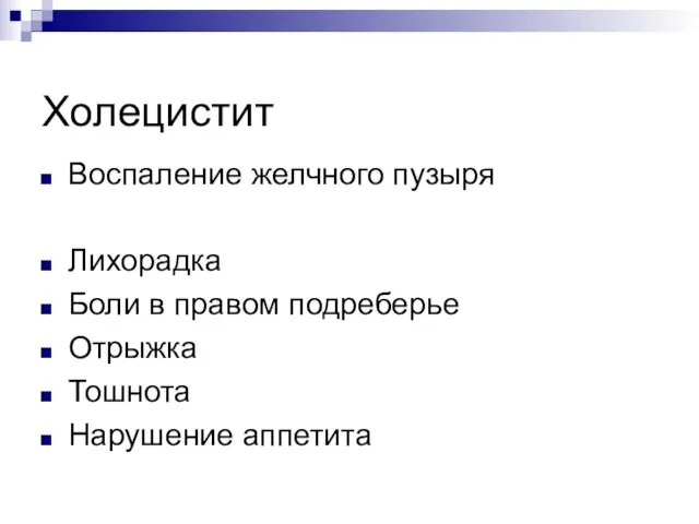 Холецистит Воспаление желчного пузыря Лихорадка Боли в правом подреберье Отрыжка Тошнота Нарушение аппетита