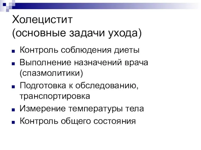 Холецистит (основные задачи ухода) Контроль соблюдения диеты Выполнение назначений врача (спазмолитики)