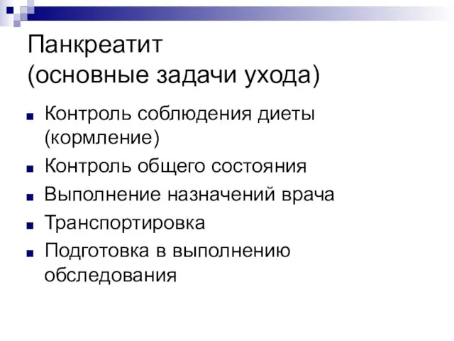 Панкреатит (основные задачи ухода) Контроль соблюдения диеты (кормление) Контроль общего состояния