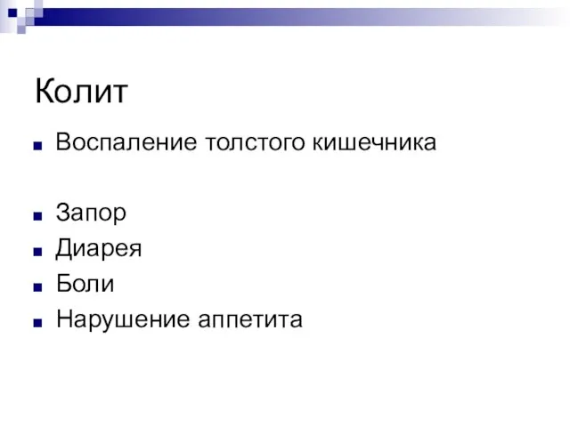 Колит Воспаление толстого кишечника Запор Диарея Боли Нарушение аппетита