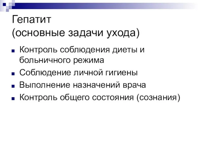 Гепатит (основные задачи ухода) Контроль соблюдения диеты и больничного режима Соблюдение