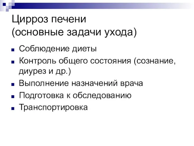 Цирроз печени (основные задачи ухода) Соблюдение диеты Контроль общего состояния (сознание,