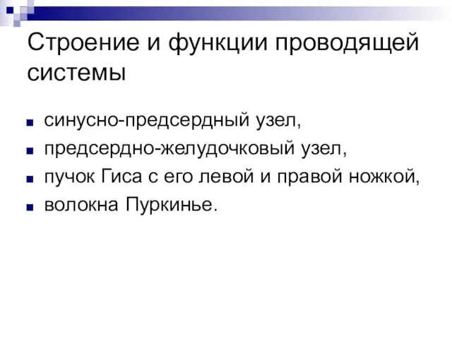 Строение и функции проводящей системы синусно-предсердный узел, предсердно-желудочковый узел, пучок Гиса