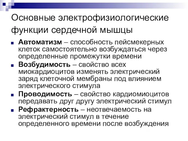 Основные электрофизиологические функции сердечной мышцы Автоматизм – способность пейсмекерных клеток самостоятельно