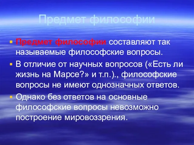 Предмет философии Предмет философии составляют так называемые философские вопросы. В отличие