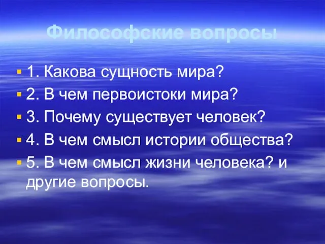 Философские вопросы 1. Какова сущность мира? 2. В чем первоистоки мира?