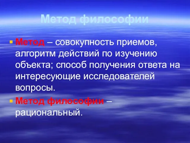 Метод философии Метод – совокупность приемов, алгоритм действий по изучению объекта;