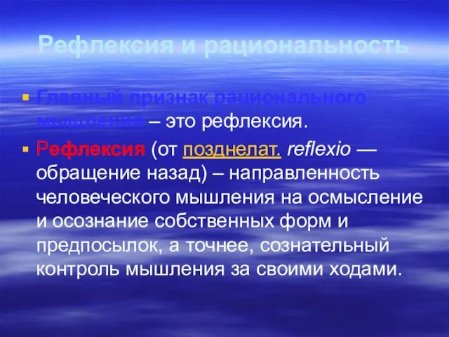 Рефлексия и рациональность Главный признак рационального мышления – это рефлексия. Рефлексия