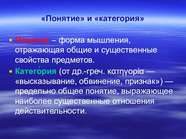 «Понятие» и «категория» Понятие – форма мышления, отражающая общие и существенные