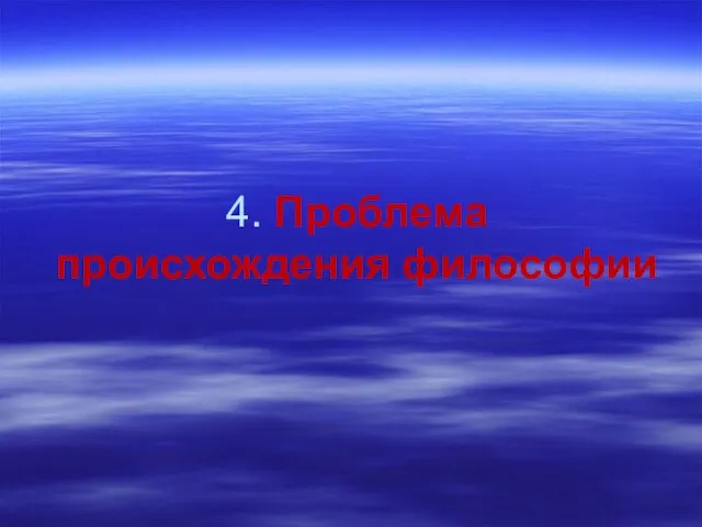 4. Проблема происхождения философии