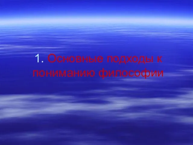 1. Основные подходы к пониманию философии