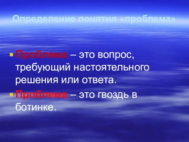 Определение понятия «проблема» Проблема – это вопрос, требующий настоятельного решения или