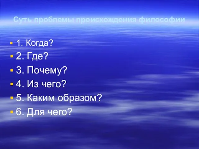 Суть проблемы происхождения философии 1. Когда? 2. Где? 3. Почему? 4.