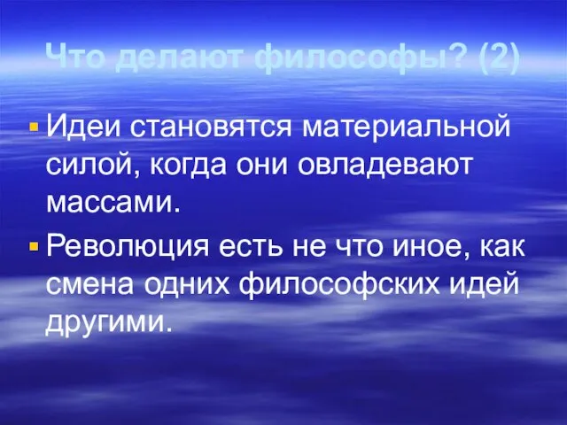 Что делают философы? (2) Идеи становятся материальной силой, когда они овладевают