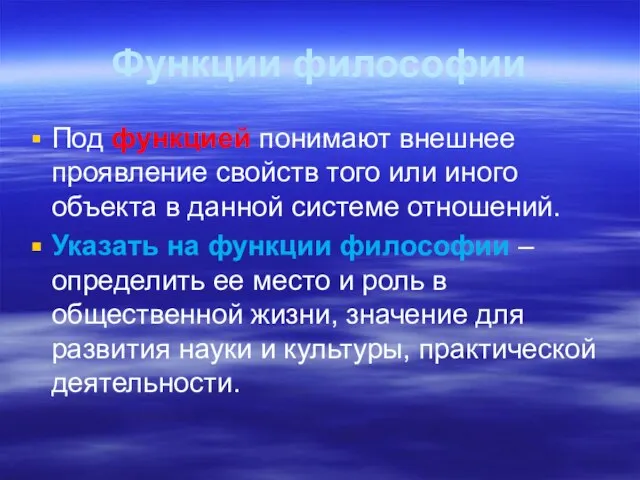 Функции философии Под функцией понимают внешнее проявление свойств того или иного