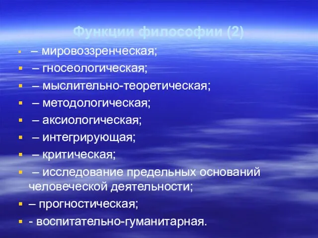 Функции философии (2) – мировоззренческая; – гносеологическая; – мыслительно-теоретическая; – методологическая;