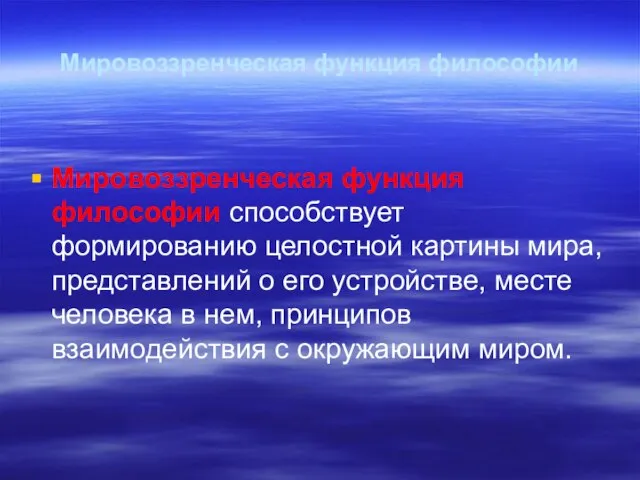 Мировоззренческая функция философии Мировоззренческая функция философии способствует формированию целостной картины мира,