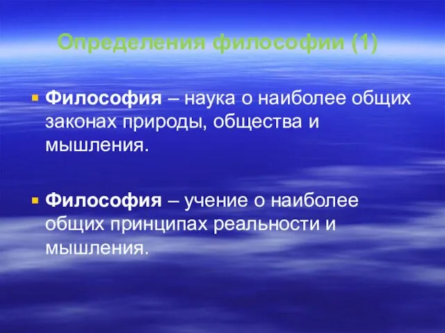 Определения философии (1) Философия – наука о наиболее общих законах природы,