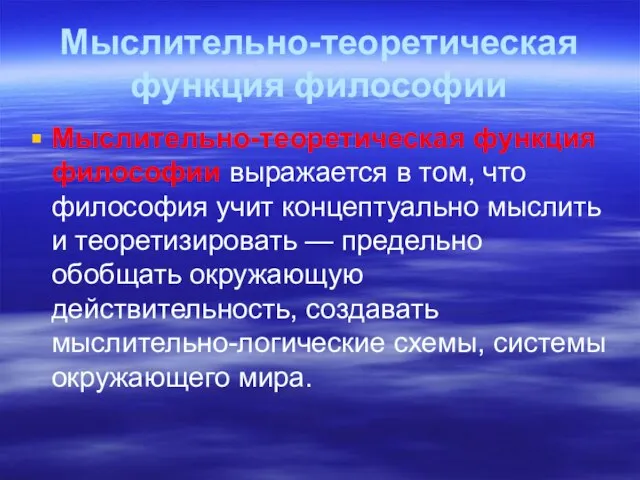 Мыслительно-теоретическая функция философии Мыслительно-теоретическая функция философии выражается в том, что философия