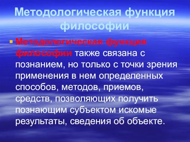 Методологическая функция философии Методологическая функция философии также связана с познанием, но